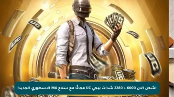 اشحن الآن 6000 + 2280 شدات ببجي UC مجانًا مع سلاح M4 الأسطوري الجديد!